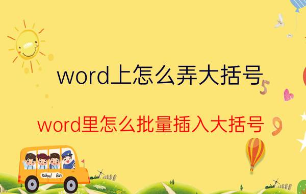 word上怎么弄大括号 word里怎么批量插入大括号？